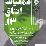 خرید کتاب عملیات اتاق 13 جسدی که پیروزی متفقین را تضمین کرد