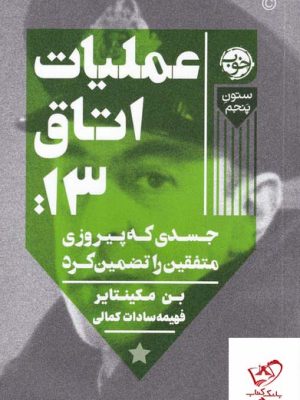خرید کتاب عملیات اتاق 13 جسدی که پیروزی متفقین را تضمین کرد