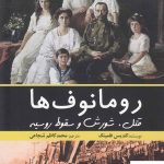 خرید کتاب رومانوف ها قتل شورش و سقوط روسیه از نشر سبزان