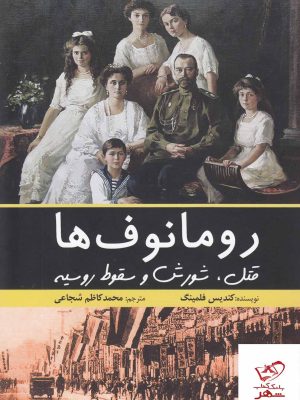 خرید کتاب رومانوف ها قتل شورش و سقوط روسیه از نشر سبزان