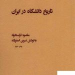 خرید کتاب تاریخ دانشگاه در ایران اثر مقصود فراستخواه