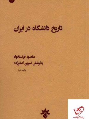 خرید کتاب تاریخ دانشگاه در ایران اثر مقصود فراستخواه