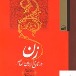 خرید کتاب زن در تاریخ ایران معاصر از نشر کویر