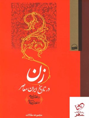 خرید کتاب زن در تاریخ ایران معاصر از نشر کویر