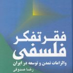خرید کتاب فقر تفکر فلسفی و الزامات تمدن و توسعه در ایران