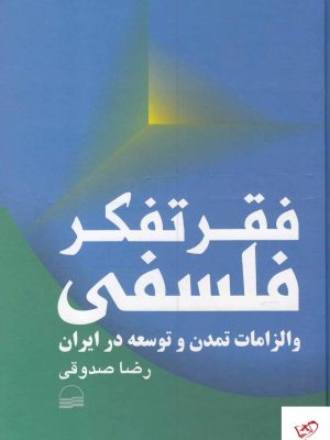 خرید کتاب فقر تفکر فلسفی و الزامات تمدن و توسعه در ایران