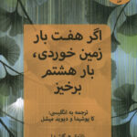 خرید کتاب اگر هفت بار زمین خوردی بار هشتم برخیز نشر آلاچیق