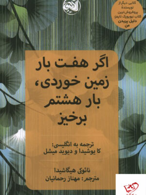 خرید کتاب اگر هفت بار زمین خوردی بار هشتم برخیز نشر آلاچیق