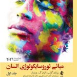 خرید کتاب مبانی نوروسایکولوژی انسان جلد اول از نشر ارجمند