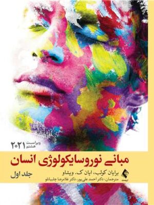 خرید کتاب مبانی نوروسایکولوژی انسان جلد اول از نشر ارجمند