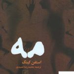 خرید کتاب مه اثر استفن کینگ از نشر علم