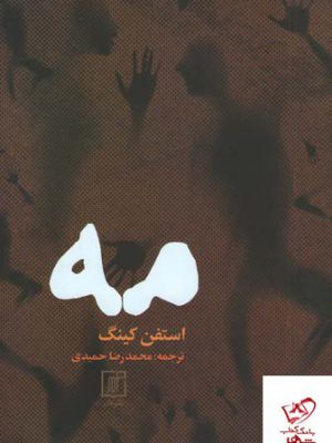 خرید کتاب مه اثر استفن کینگ از نشر علم