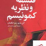 خرید کتاب فلسفه و نظریه کمونیسم ترجمه کیومرث پارسای از نشر علم