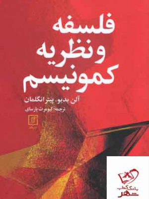 خرید کتاب فلسفه و نظریه کمونیسم ترجمه کیومرث پارسای از نشر علم