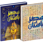 خرید کتاب دایره المعارف مصور تاریخ مصر باستان از نشر سایان