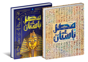 خرید کتاب دایره المعارف مصور تاریخ مصر باستان از نشر سایان