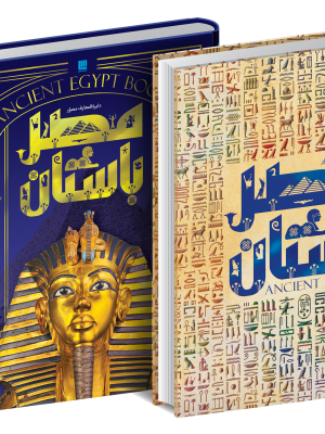 خرید کتاب دایره المعارف مصور تاریخ مصر باستان از نشر سایان