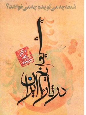 خرید کتاب شیعه در تاریخ ایران اثر دکتر رضا نیازمند نشر حکایت نوین