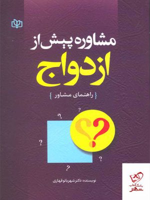 خرید کتاب مشاوره پیش از ازدواج راهنمای مشاور از نشر جوانه رشد