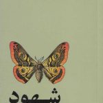 خرید کتاب شهود اثر دو زانتاماتا از نشر آسیم