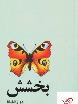 خرید کتاب بخشش اثر دو زانتاماتا از نشر آسیم