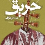 خرید کتاب حریق اثر حسین طوافی نشر روزنه