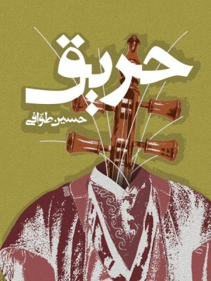 خرید کتاب حریق اثر حسین طوافی نشر روزنه