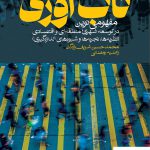 خرید کتاب تاب آوری مفهومی نوین در توسعه شهری از نشر روزنه