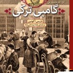 خرید کتاب گامبی ترکی کارآگاه فاندورین اثر باریس آکونین از نشر برج