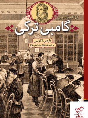 خرید کتاب گامبی ترکی کارآگاه فاندورین اثر باریس آکونین از نشر برج