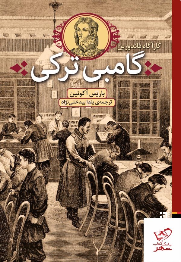 خرید کتاب گامبی ترکی کارآگاه فاندورین اثر باریس آکونین از نشر برج