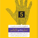 خرید کتاب نسل پنجم بازاریابی فناوری در خدمت بشریت نشر آریانا قلم