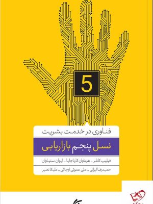 خرید کتاب نسل پنجم بازاریابی فناوری در خدمت بشریت نشر آریانا قلم