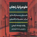 خرید کتاب علوم پایه زنجان از نشر نی