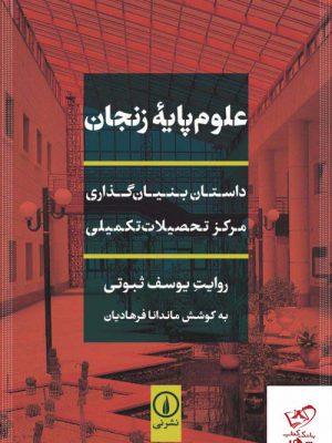 خرید کتاب علوم پایه زنجان از نشر نی