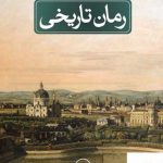 خرید کتاب رمان تاریخی اثر گئورک لوکاچ از نشر ثالث