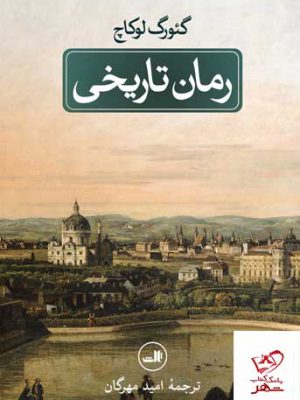 خرید کتاب رمان تاریخی اثر گئورک لوکاچ از نشر ثالث