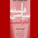 خرید کتاب فلسفه سیاسی آدام اسمیت تجربه گرایی و اندیشه پردازی