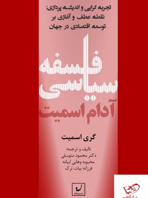 خرید کتاب فلسفه سیاسی آدام اسمیت تجربه گرایی و اندیشه پردازی