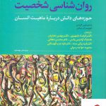 خرید کتاب روان شناسی شخصیت حوزه های دانش درباره ماهیت انسان