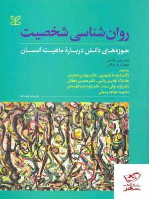 خرید کتاب روان شناسی شخصیت حوزه های دانش درباره ماهیت انسان