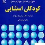 خرید کتاب کودکان استثنایی زمینه تعلیم و تربیت ویژه از نشر رشد
