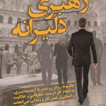 خرید کتاب رهبری دلیرانه چگونه رو در رو شدن با آسب پذیری نشر آموزه