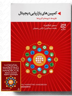 خرید کتاب کمپین های بازاریابی دیجیتال اثر سایمون کینگزکورث نشر ادیبان