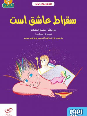 خرید کتاب افلاطون های جوان سقراط عاشق است از نشر هوپا