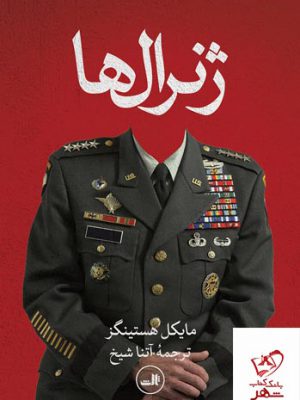 خرید کتاب ژنرال ها اثر مایکل هستینگز از نشر ثالث