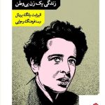 خرید کتاب هانا آرنت و محبت به دنیا زندگی یک زن بی وطن نشر مانوش