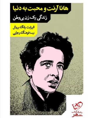 خرید کتاب هانا آرنت و محبت به دنیا زندگی یک زن بی وطن نشر مانوش