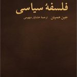 خرید کتاب فلسفه سیاسی اثر جین همپتن با ترجمه خشایار دیهیمی نشر نو