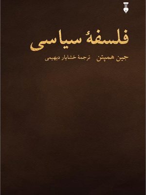 خرید کتاب فلسفه سیاسی اثر جین همپتن با ترجمه خشایار دیهیمی نشر نو
